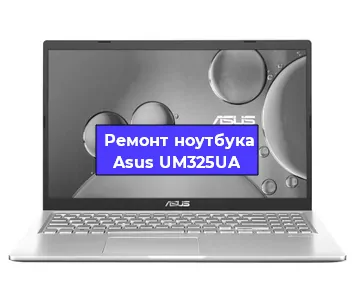 Замена разъема питания на ноутбуке Asus UM325UA в Челябинске